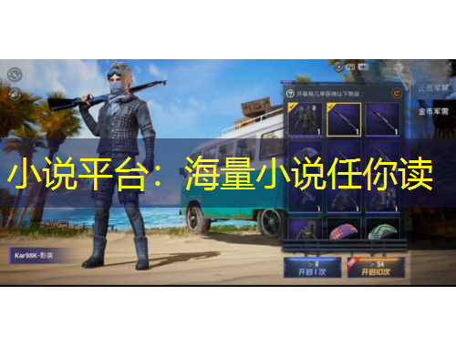小說(shuō)平臺(tái)：海量小說(shuō)任你讀