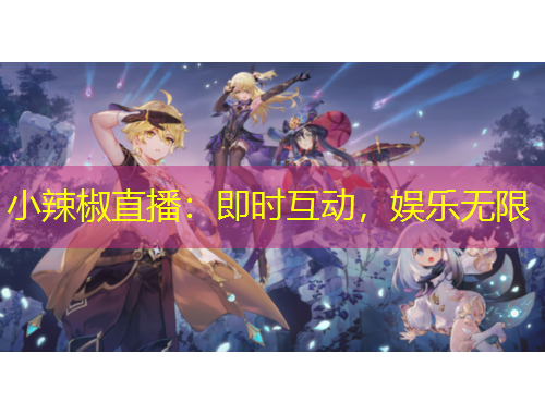 小辣椒直播：即時互動，娛樂無限