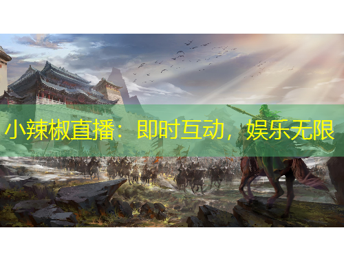 小辣椒直播：即時互動，娛樂無限