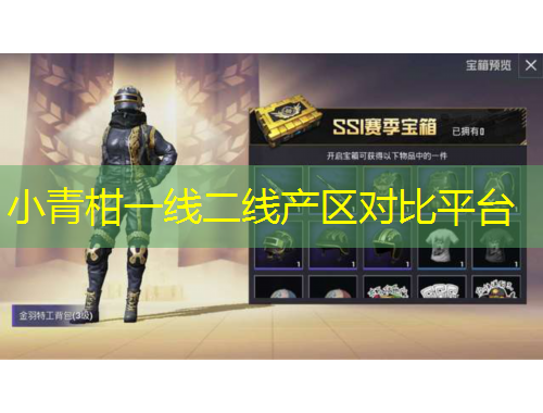 小青柑一線二線產(chǎn)區(qū)對(duì)比平臺(tái)