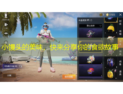 小饅頭的美味，快來分享你的食欲故事