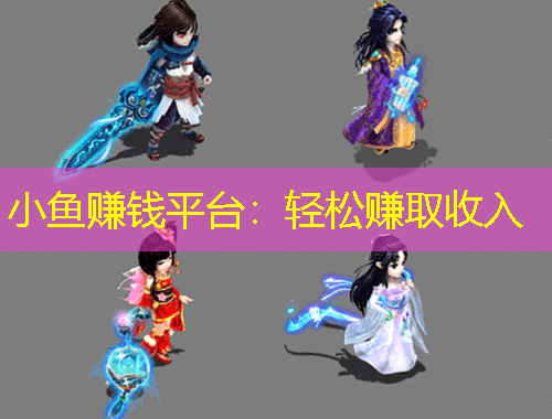 小魚賺錢平臺：輕松賺取收入