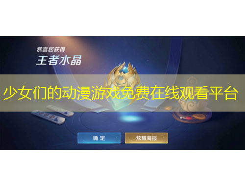 少女們的動(dòng)漫游戲免費(fèi)在線觀看平臺(tái)