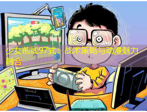 少女前線97式：戰(zhàn)術(shù)策略與動(dòng)漫魅力融合