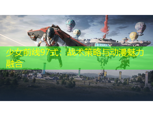 少女前線97式：戰(zhàn)術(shù)策略與動(dòng)漫魅力融合