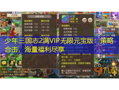 少年三國志2滿VIP無限元寶版：策略合擊，海量福利盡享