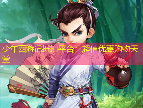少年西游記折扣平臺：超值優(yōu)惠購物天堂
