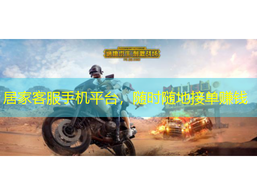 居家客服手機(jī)平臺，隨時隨地接單賺錢