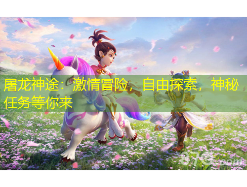屠龍神途：激情冒險，自由探索，神秘任務等你來