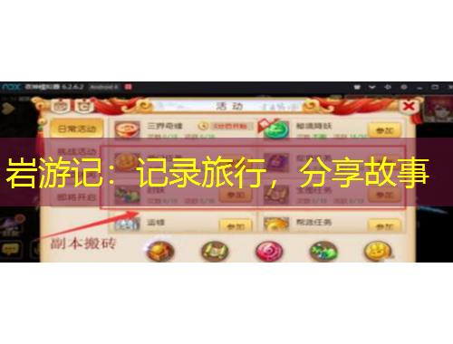 巖游記：記錄旅行，分享故事