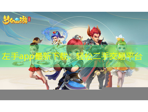 左手app最新下載：輕松二手交易平臺