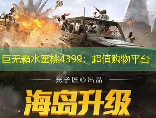 巨無霸水蜜桃4399：超值購物平臺