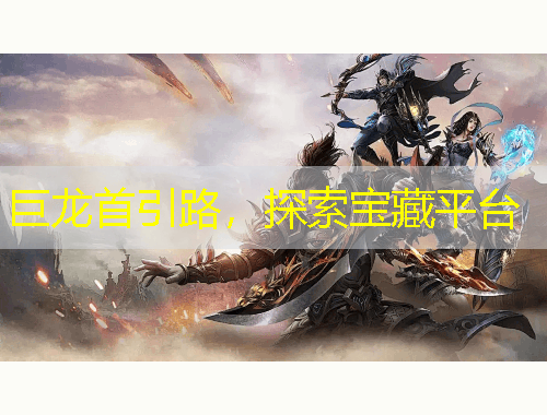 巨龍首引路，探索寶藏平臺