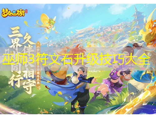 巫師3符文石升級(jí)技巧大全