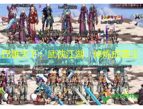 巴雄天下：武俠江湖，修煉成霸主