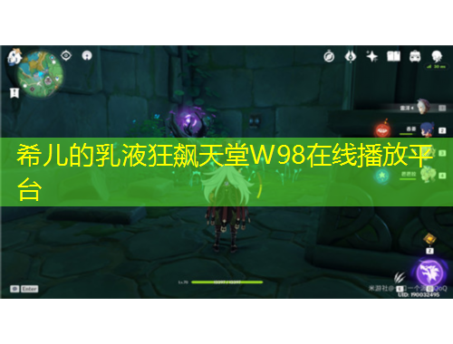 希兒的乳液狂飆天堂W98在線播放平臺(tái)