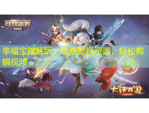 幸福寶破解版：免費(fèi)影視資源，輕松剪輯視頻