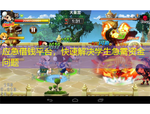 應急借錢平臺，快速解決學生急需資金問題