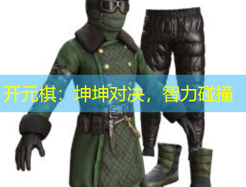 開(kāi)元棋：坤坤對(duì)決，智力碰撞