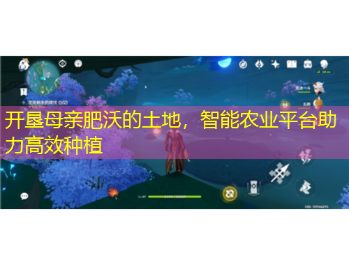 開墾母親肥沃的土地，智能農業(yè)平臺助力高效種植