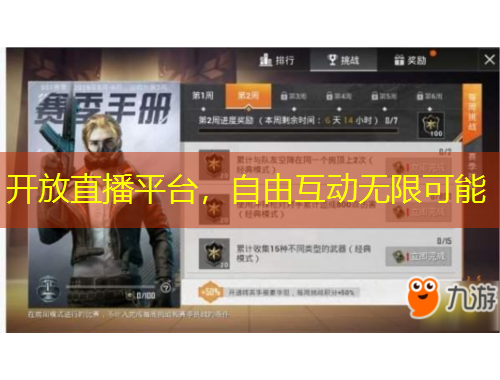 開放直播平臺，自由互動無限可能