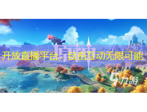 開放直播平臺，自由互動無限可能