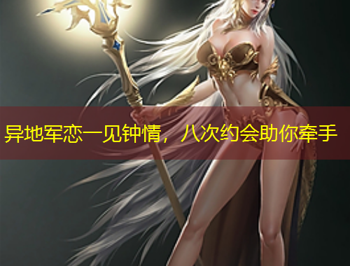 異地軍戀一見鐘情，八次約會(huì)助你牽手