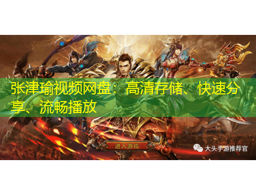 張津瑜視頻網(wǎng)盤(pán)：高清存儲(chǔ)、快速分享、流暢播放