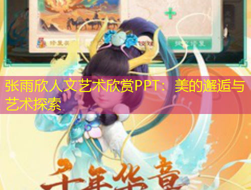 張雨欣人文藝術欣賞PPT：美的邂逅與藝術探索