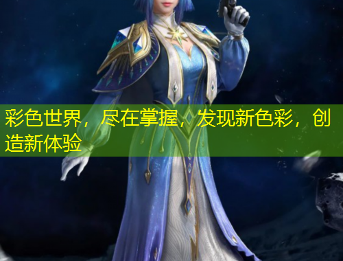 彩色世界，盡在掌握，發(fā)現(xiàn)新色彩，創(chuàng)造新體驗