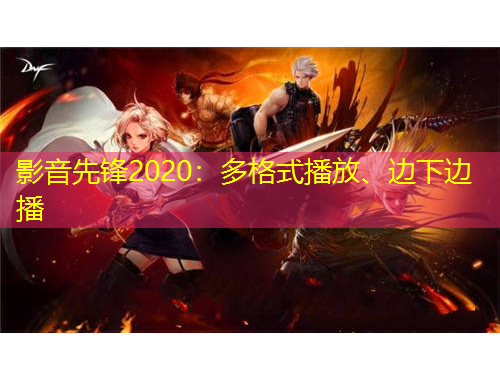 影音先鋒2020：多格式播放、邊下邊播