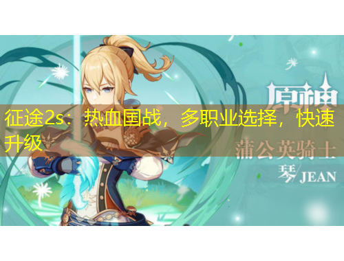 征途2s：熱血國戰(zhàn)，多職業(yè)選擇，快速升級
