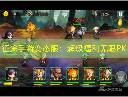 征途手游變態(tài)服：超級(jí)福利無限PK