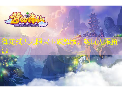 御龍弒天無(wú)限靈玉破解版，暢玩無(wú)限資源