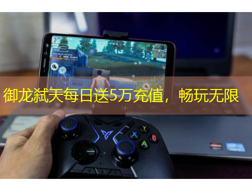 御龍弒天每日送5萬充值，暢玩無限