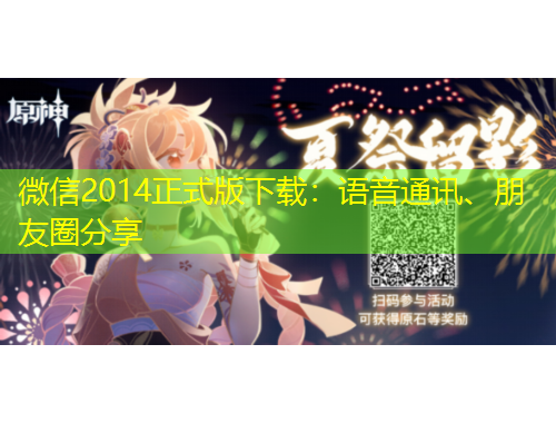 微信2014正式版下載：語(yǔ)音通訊、朋友圈分享