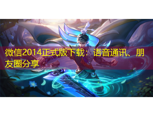 微信2014正式版下載：語(yǔ)音通訊、朋友圈分享