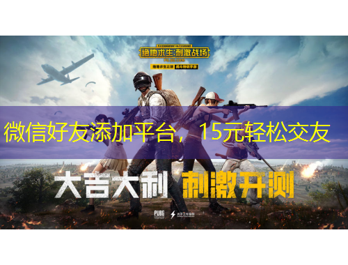 微信好友添加平臺，15元輕松交友