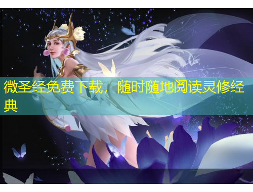 微圣經(jīng)免費(fèi)下載，隨時(shí)隨地閱讀靈修經(jīng)典