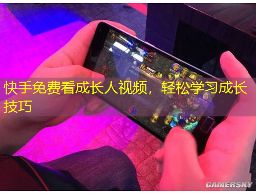 快手免費看成長人視頻，輕松學習成長技巧