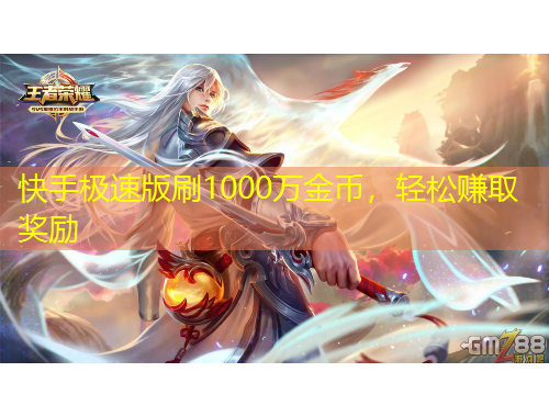 快手極速版刷1000萬金幣，輕松賺取獎勵