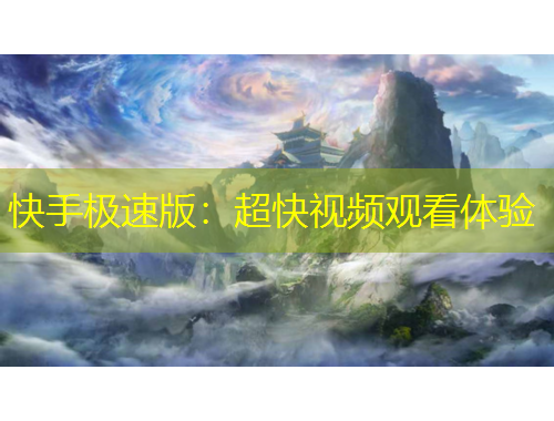 快手極速版：超快視頻觀看體驗