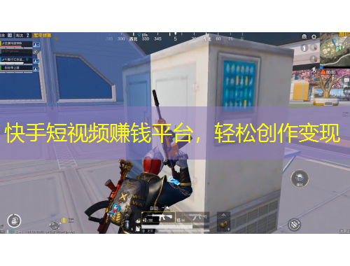 快手短視頻賺錢平臺(tái)，輕松創(chuàng)作變現(xiàn)