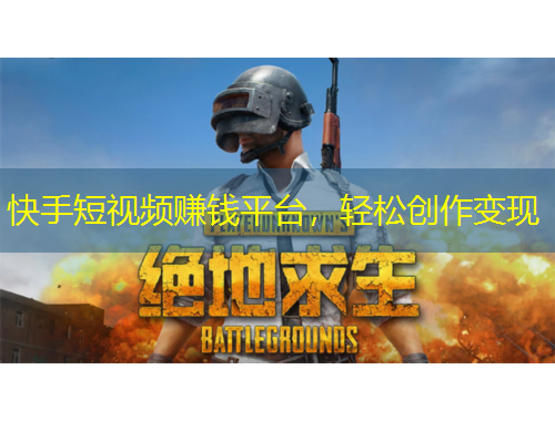 快手短視頻賺錢平臺(tái)，輕松創(chuàng)作變現(xiàn)