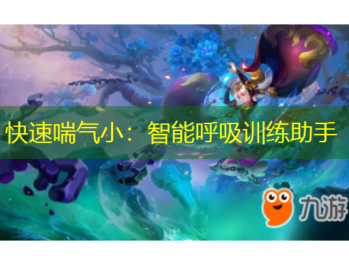 快速喘氣?。褐悄芎粑?xùn)練助手