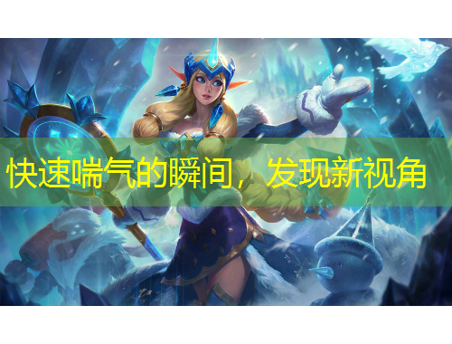 快速喘氣的瞬間，發(fā)現(xiàn)新視角