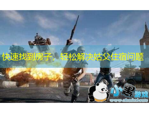 快速找到房子，輕松解決姑父住宿問題