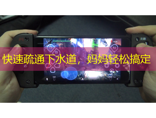 快速疏通下水道，媽媽輕松搞定