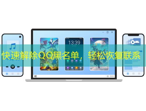 快速解除QQ黑名單，輕松恢復(fù)聯(lián)系