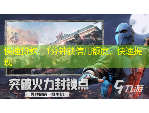 快速貸款，1分鐘獲信用額度，快速提現(xiàn)